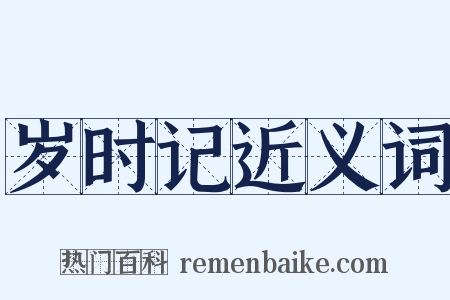 岁时记近义词是什么意思的图片